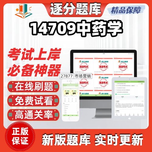 江苏自考14709中药学专科在线刷题精选题库考试题库软件