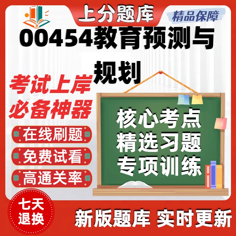 自考00454教育预测与规划专升本在线刷题精选题库考试题库软件