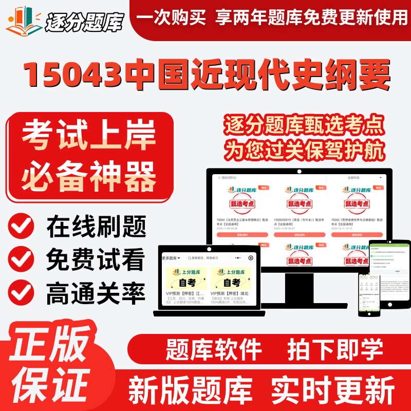 自考15043中国近现代史纲要专升本在线刷题精选题库考试题库软件