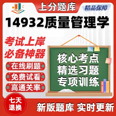 江苏自考14932质量管理学专升本在线刷题精选题库考试题库软件