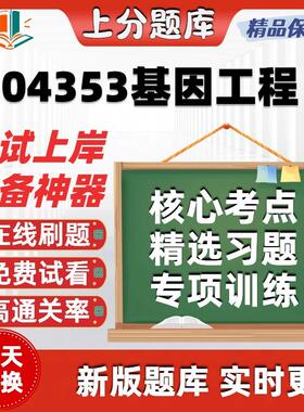自考04353基因工程专升本科在线刷题精选题库考试题库软件