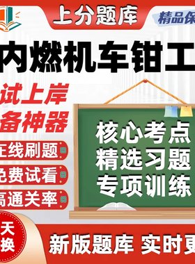 铁路职业技能鉴定内燃机车钳工初级中级高级技师考试题库在线刷题