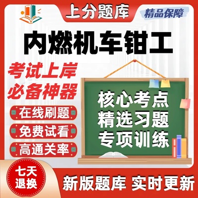 铁路职业技能鉴定内燃机车钳工初级中级高级技师考试题库在线刷题