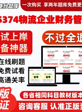 自考05374物流企业财务管理专升本精选甄选考点题库软件