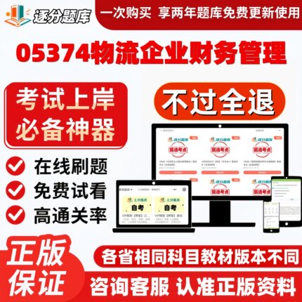 自考05374物流企业财务管理专升本精选甄选考点题库软件