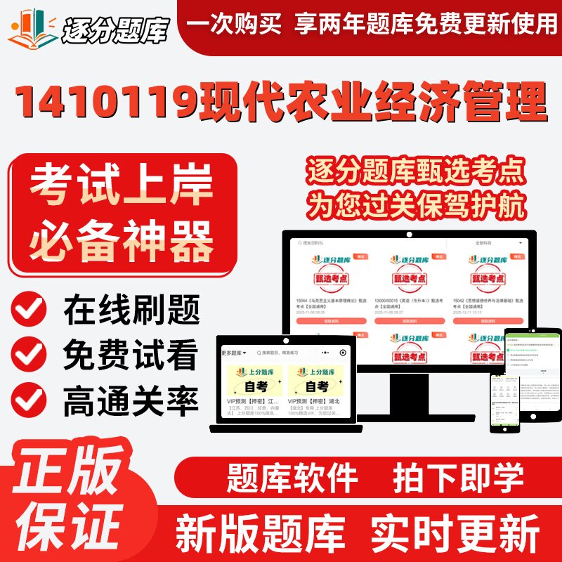 江苏自考1410119现代农业经济管理专科在线刷27873题27876题软件