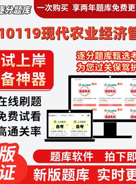 江苏自考1410119现代农业经济管理专科在线刷27873题27876题软件