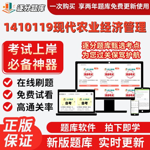 江苏自考1410119现代农业经济管理专科在线刷27873题27876题软件