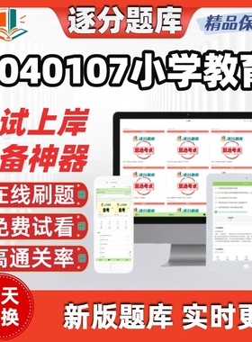 江苏自考2040107小学教育14449在线刷题精选00466考试题库软件