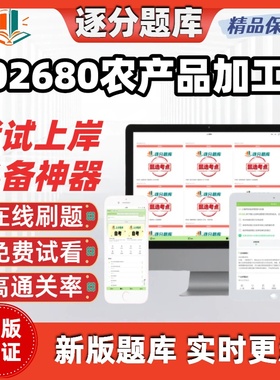 陕西自考02680农产品加工专升本科在线刷题精选题库考试题库软件