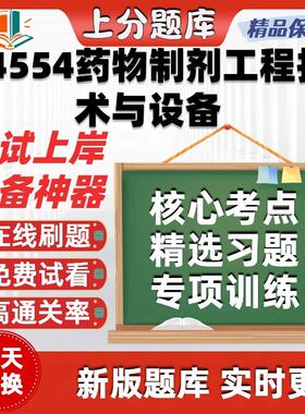 自考14554药物制剂工程技术与设备专升本科在线刷题考试题库软件
