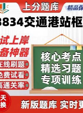 自考13834交通港站枢纽专升本在线刷题精选题库考试题库软件