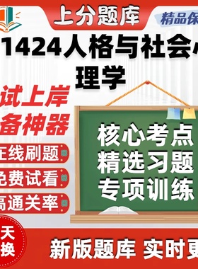 自考01424人格与社会心理学专升本在线刷题精选题库考试题库软件