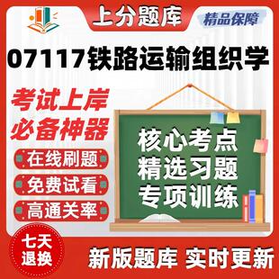自考07117铁路运输组织学专升本在线刷题精选题库考试题库软件