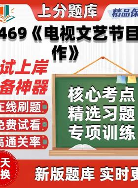 自考13469电视文艺节目创作专升本科在线刷题选题库考试题库软件
