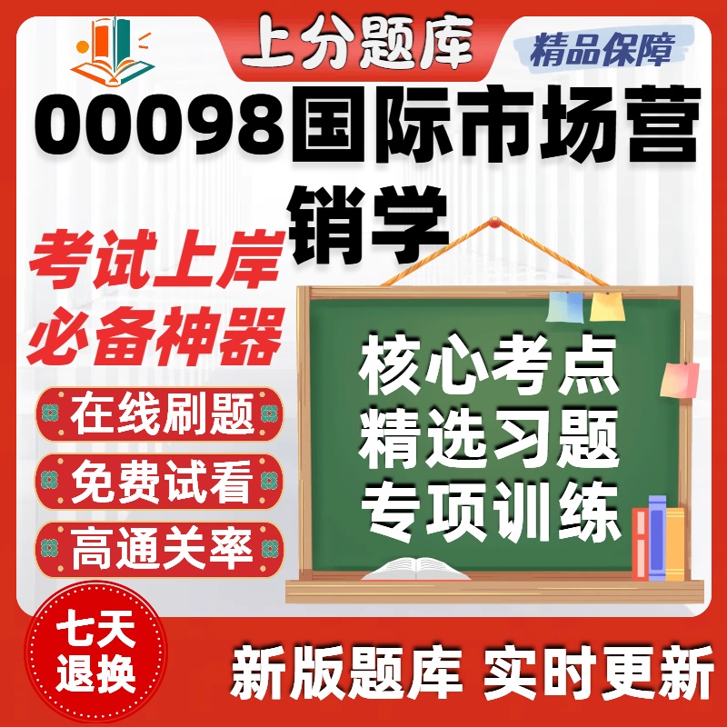 自考00098国际市场营销学专升本在线刷题精选题库考试题库软件