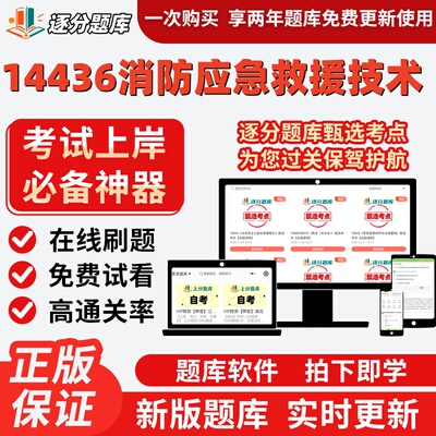 四川自考14436消防应急救援技术专升本在线精选题库考试题库软件