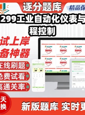 自考02299工业自动化仪表与过程控制专升本在线刷题考试题库软件