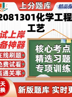 江苏081301化学工程与工艺自考13174刷题02485在线02487题库软件