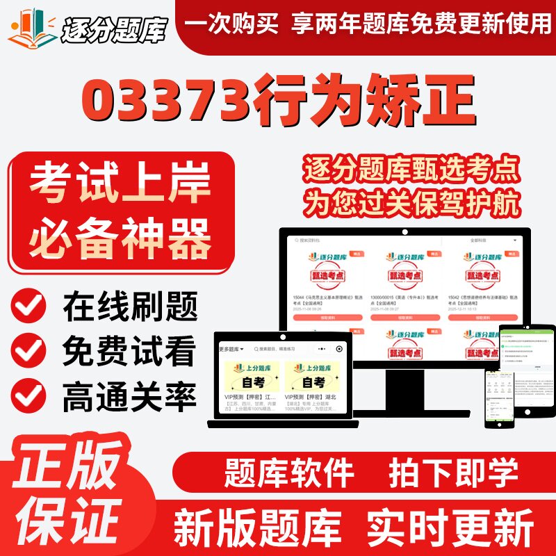 自考心理健康教育03373行为矫正13218心理咨询与辅导考试题库软件