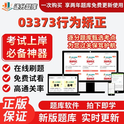 自考心理健康教育03373行为矫正13218心理咨询与辅导考试题库软件