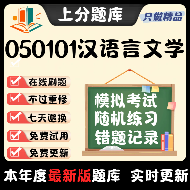 2024河南省050101汉语言文学本科自考专业押密真题章节题库软件