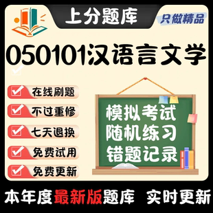 2024河南省050101汉语言文学本科自考专业押密真题章节题库软件