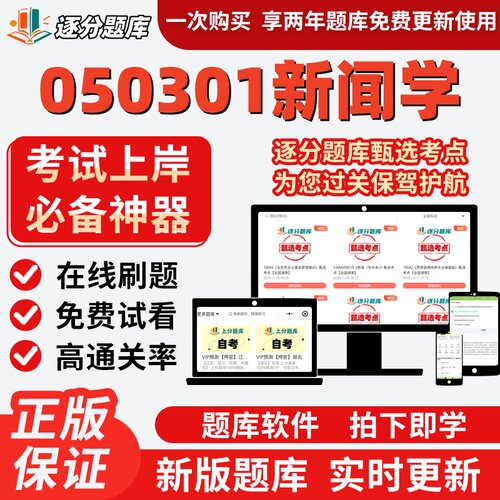 山东省050301新闻学自考08257舆论学14013媒介管理14475题库软件
