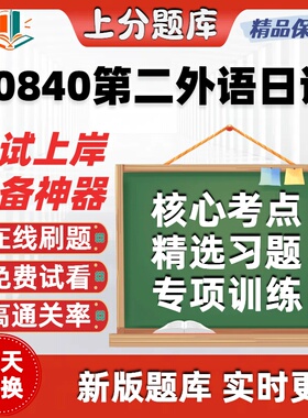 自考00840第二外语日语专升本在线刷题精选考试题库软件