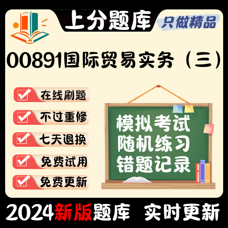 2024自考00891国际贸易实务三专升本押密题章节真题预测在线软件