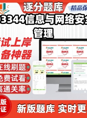 江苏自考03344信息与网络安全管理 专升本精甄选考点题库软件