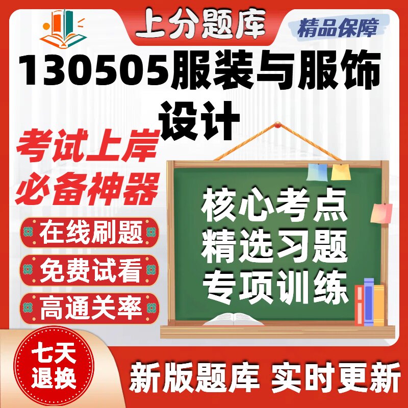 浙江130505服装与服饰设计专升本在线刷题精选题库考试题库软件