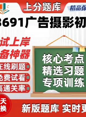 自考13691广告摄影初步专升本在线刷题精选题库考试题库软件