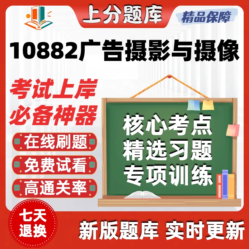 自考10882广告摄影与摄像专升本在线刷题精选题库考试题库软件