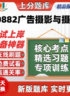 自考10882广告摄影与摄像专升本在线刷题精选题库考试题库软件