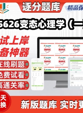 自考05626变态心理学一专升本题库章节真题预测软件