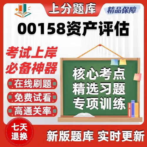 自考00158资产评估专升本在线刷题精选题库考试题库软件