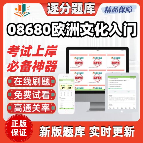 江苏自考08680欧洲文化入门专升本在线刷题精选题库考试题库软件