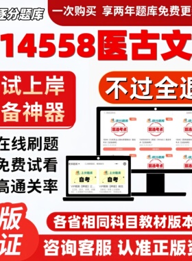 自考14558医古文专科在线刷题精选题库考试题库软件