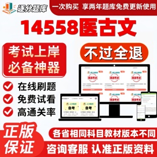 自考14558医古文专科在线刷题精选题库考试题库软件