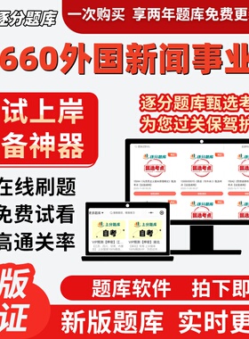 自考00660外国新闻事业史本科在线刷题精选题库考试题库软件