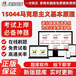 自考15040刷题库15044马克思主义基本原理15043近现代史纲要软件