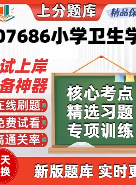 自考07686小学卫生学专升本在线刷题精选考试题库软件
