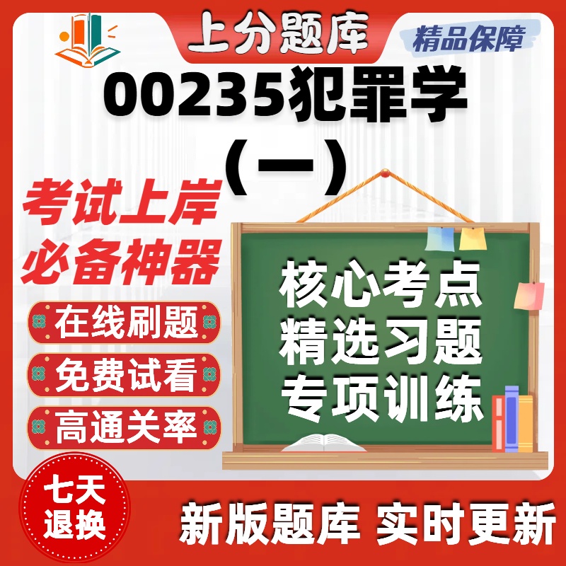 自考00235犯罪学一专升本在线刷题精选题库考试题库软件