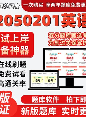 江苏自考2050201英语专升本13161在线刷题精选13129考试题库软件