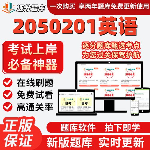 江苏自考2050201英语专升本13161在线刷题精选13129考试题库软件