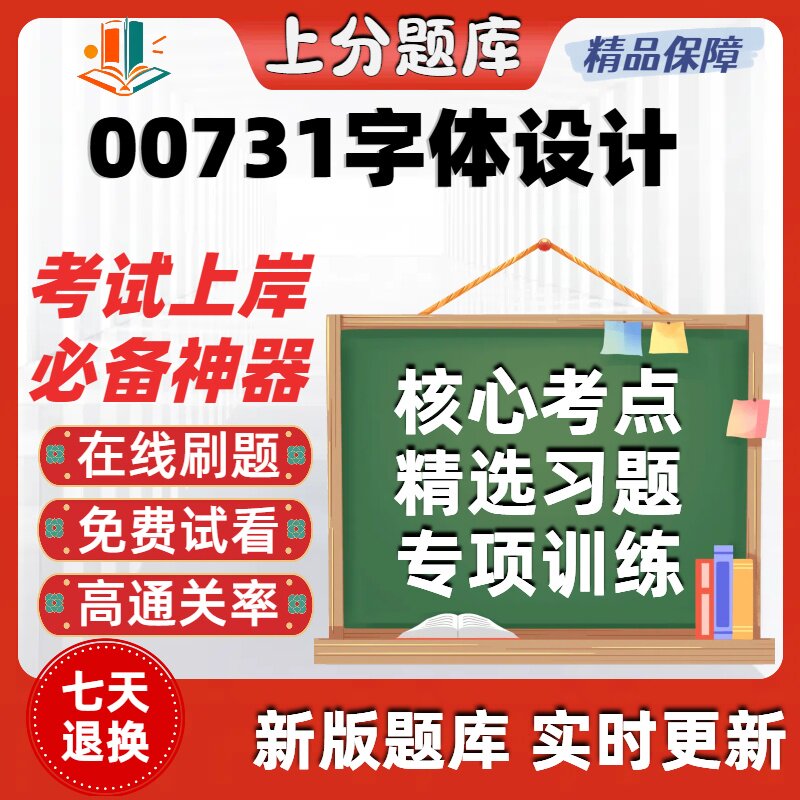 自考00731字体设计专升本在线刷题精选题库考试题库软件