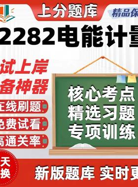 自考02282电能计量专升本在线刷题精选题库考试题库软件