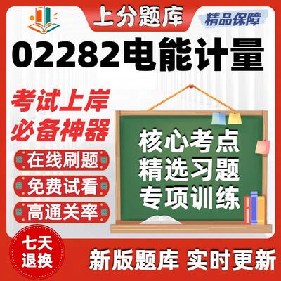 自考02282电能计量专升本在线刷题精选题库考试题库软件