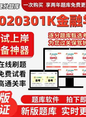 江苏自考2020301K金融学05678在线刷题精选题库13879考试题库软件